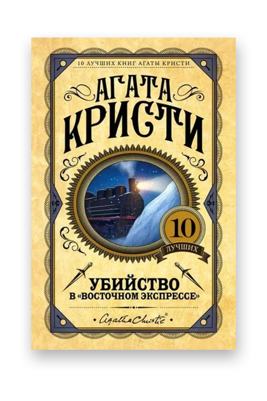 Le Crime de l'Orient-Express